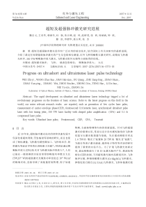 超短及超强脉冲激光研究进展