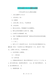 中学生世界卫生日主题班会教案