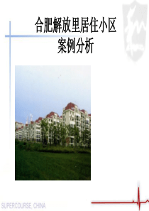 居住小区案例分析