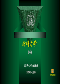 材料力学第4章-圆轴扭转-3260334