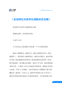 发动师生向某学生捐款的发言稿