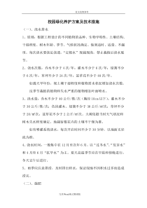 绿化养护方案及技术措施内容