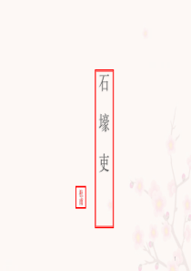 最新人教版八年级语文下册《石壕吏》教学ppt课件