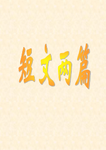 《短文两篇·陋室铭·爱莲说》PPT课件