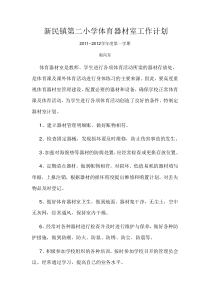 新民镇第二小学体育器材室工作计划