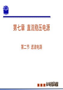 杜德昌电工电子技术基础及技能72滤波电路
