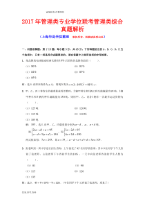 2018MBA、MPAcc联考管理类综合真题解析