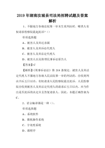 2019年湖南汝城县司法局招聘试题及答案解析-.doc