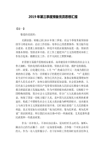 2019年第三季度预备党员思想汇报