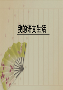 我的语文生活