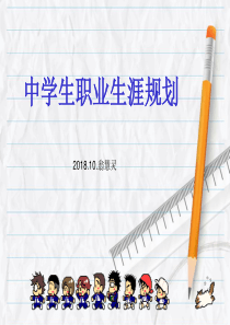 高中生职业生涯规划主题班会