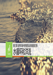 2016高三一轮复习：水循环与洋流