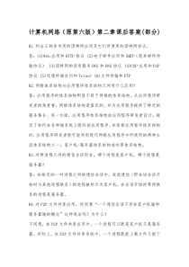 计算机网络(原第六版)第二章课后答案(部分)
