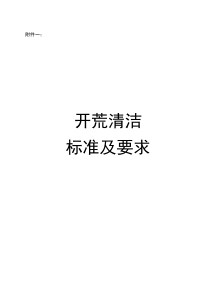 清洁开荒标准及要求