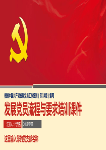 发展党员流程与要求培训课件