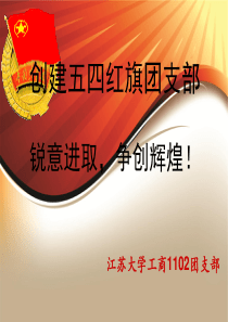 五四红旗团支部申报答辩PPT