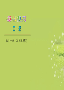 2013年八年级物理下册-第十一章-功和机械能-新人教版复习课件-新人教版