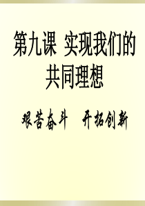 艰苦奋斗__开拓创新上课