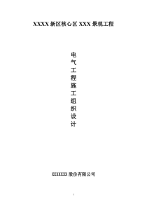 园林景观电气施工方案