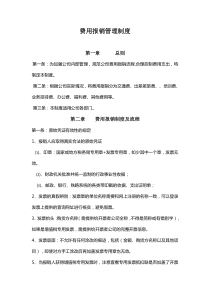 费用报销管理制度-完整