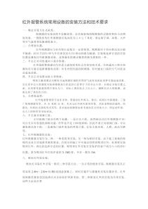 红外报警系统常用设备的安装方法和技术要求