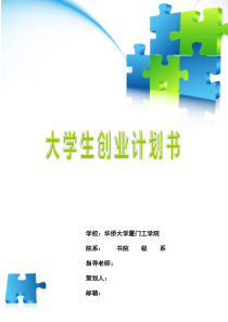 大学生创业计划书