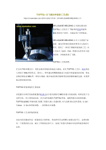 TOPTIG--无飞溅的焊接新工艺
