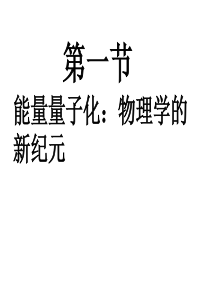 高二物理选修3-5-能量量子化：物理学的新纪元-课件