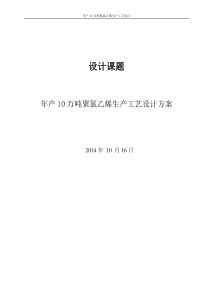 年产10万吨聚氯乙烯生产工艺设计