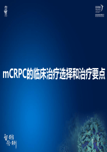 3.-mCRPC的治疗选择和治疗要点-修改后(1)