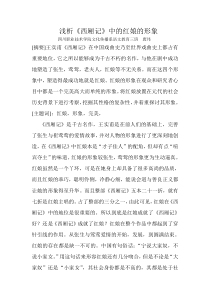 浅析《西厢记》中红娘的形象