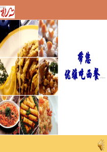 带您优雅吃西餐(讲课课件)(精)