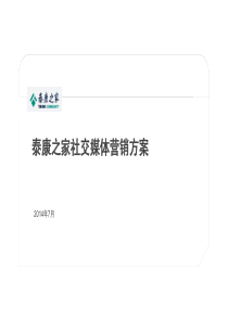 泰康之家社交媒体营销方案