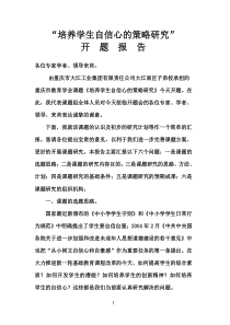 培养学生自信心的策略研究开题报告