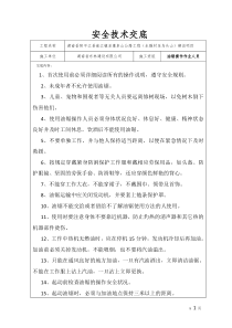 油锯操作作业人员安全技术交底