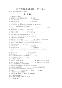 【精品】夏中华语言学概论试题渤海大学