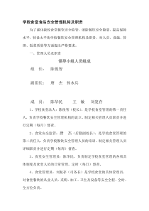 学校食堂食品安全管理机构及职责