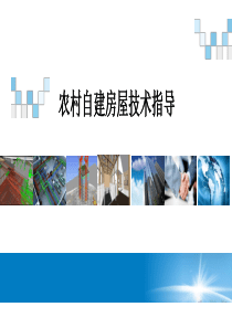 农村自建房屋技术指导