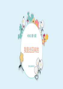 HSK3-第13课-我是走回来的-课件