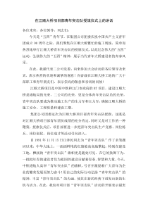 在江顺大桥项目部青年突击队授旗仪式上的讲话