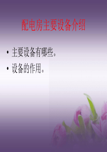动力配电房介绍课件..