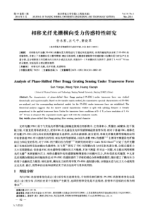 相移光纤光栅横向受力传感特性研究