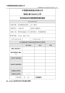 HPLC-仪器验证方案