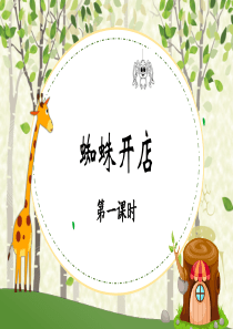 部编版《蜘蛛开店》课件
