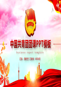 共青团团委团课动态PPT模板