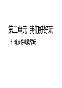 2018二年级下册道德与法治5--健康游戏我常玩