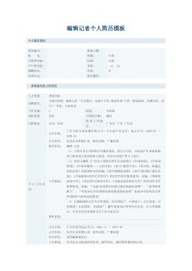 记者个人简历模板