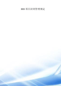 施工项目封闭管理规定