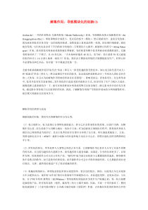 解集作用：导致模块化的创新(1)