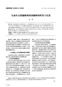 生命从自然编辑到基因编辑的转变与反思